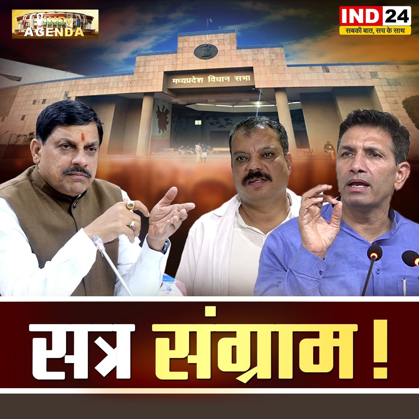 सत्र संग्राम: विधानसभा के भीतर की गरमाई राजनीति और बाहर की जनचर्चा episode artwork