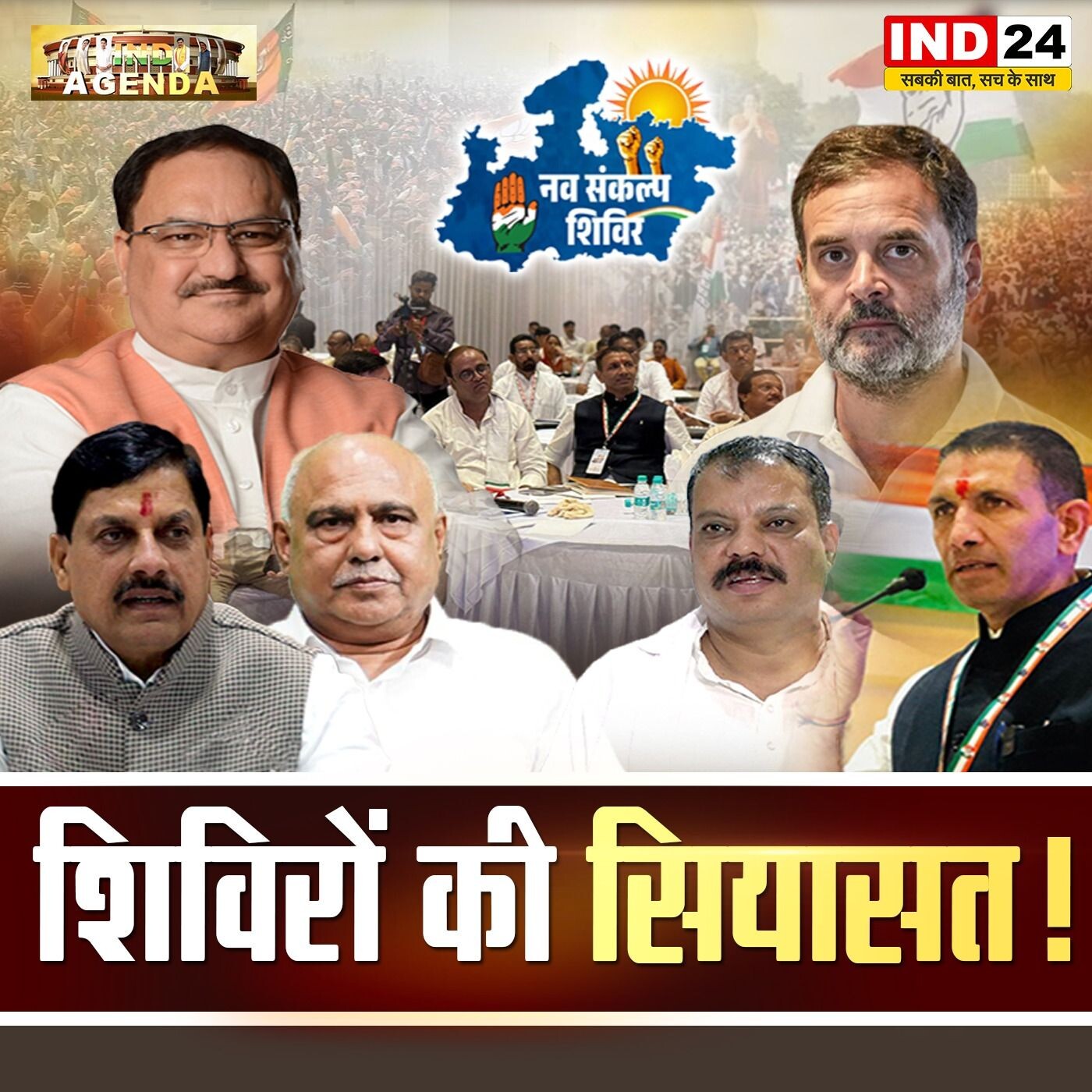 शिविरों की सियासत: रणनीति या राजनीतिक शक्ति प्रदर्शन? episode artwork