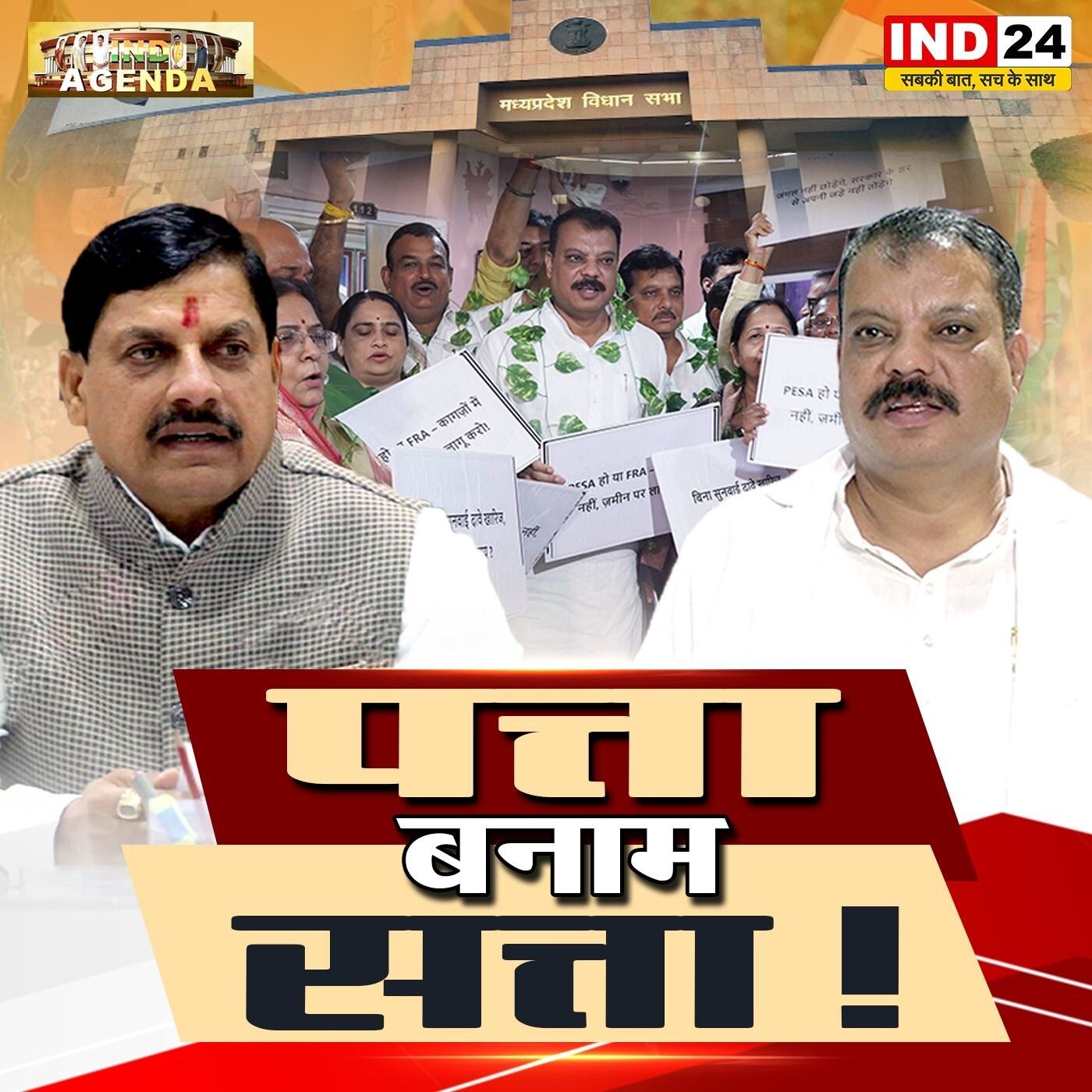 पत्ता बनाम सत्ता episode artwork