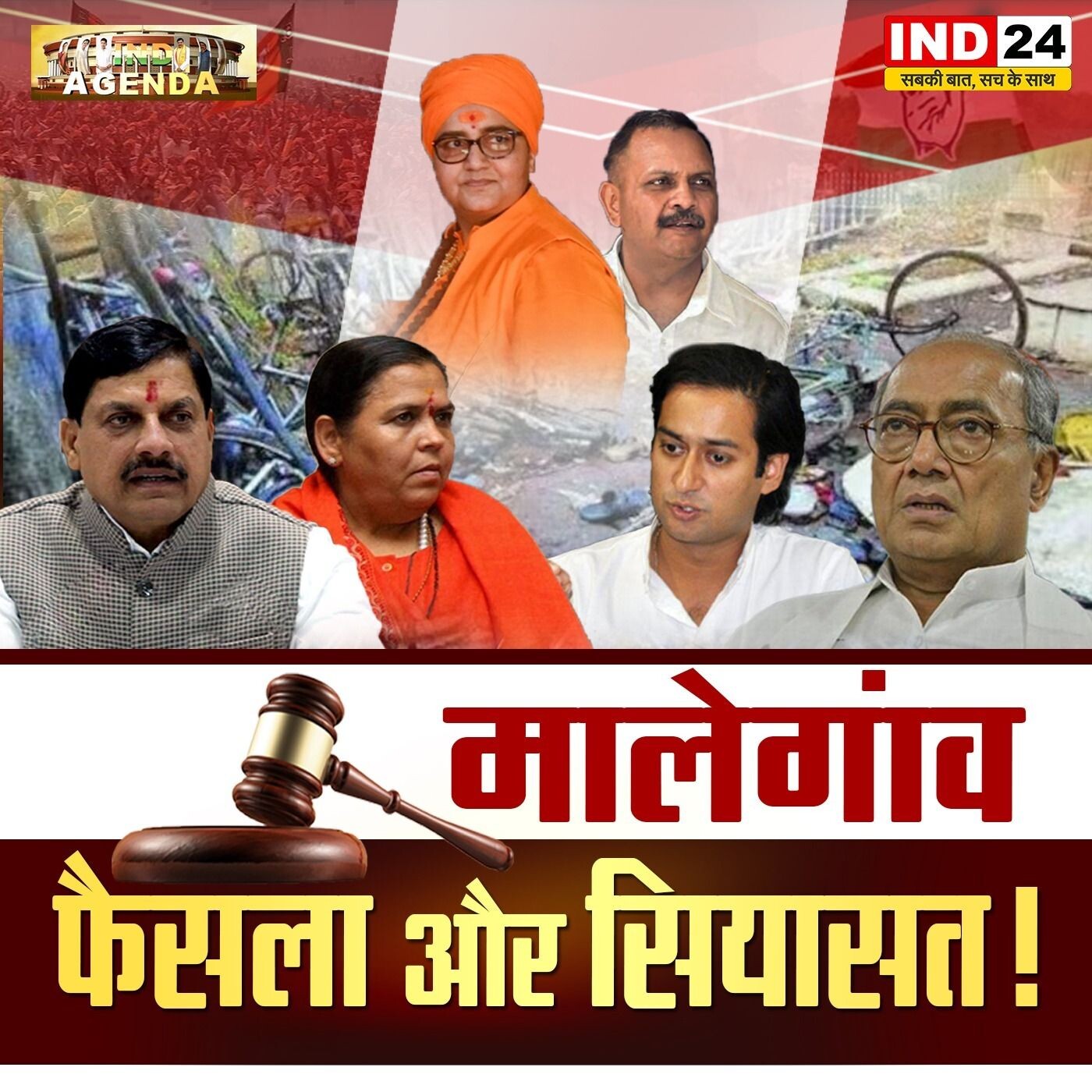 मालेगांव फैसला और सियासत episode artwork