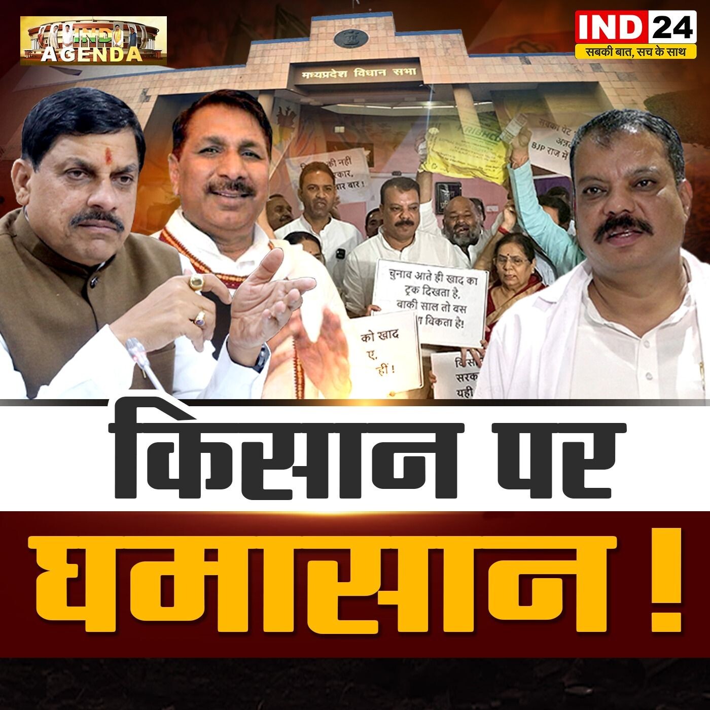 किसान पर घमासान किसानी के मुद्दे पर नेताओं और विशेषज्ञों की तीखी बहस episode artwork