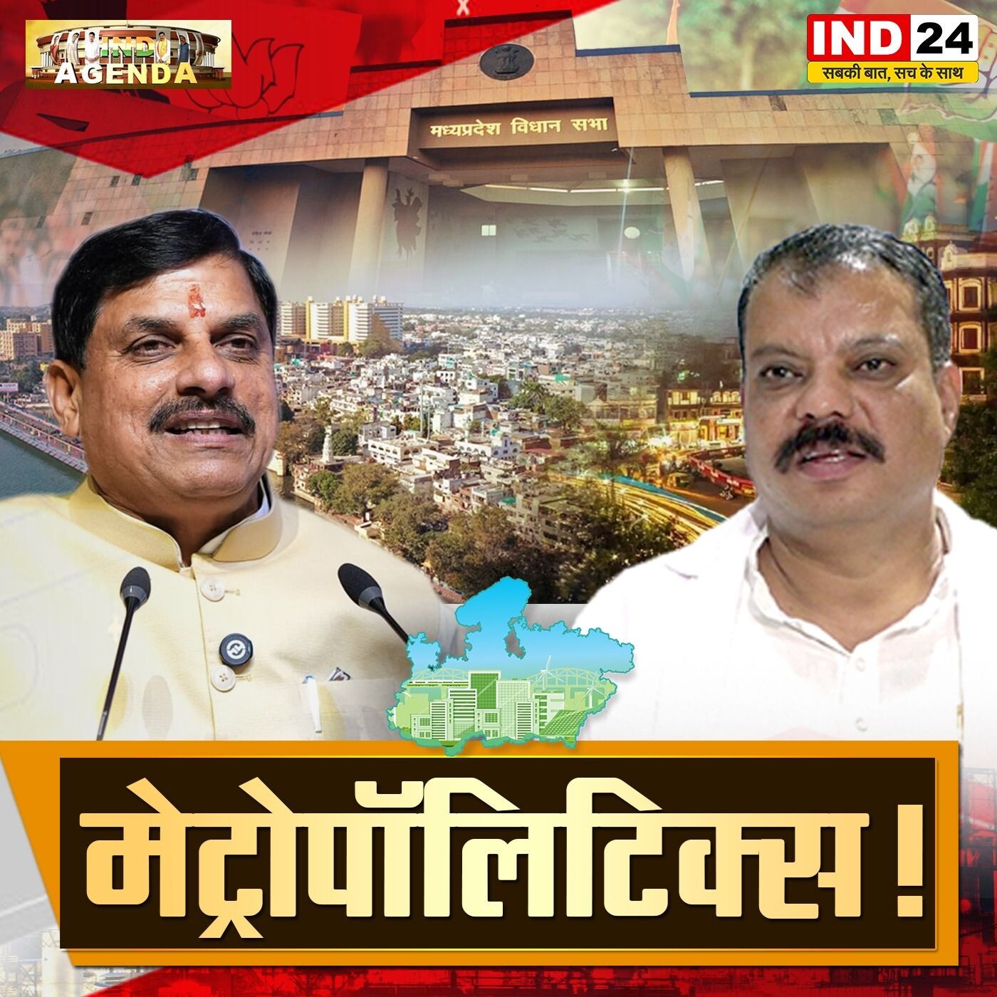 मेट्रोपॉलिटिक्स शहरी राजनीति की बदलती दिशा, विकास के दावे और सत्ता की नई चालें episode artwork