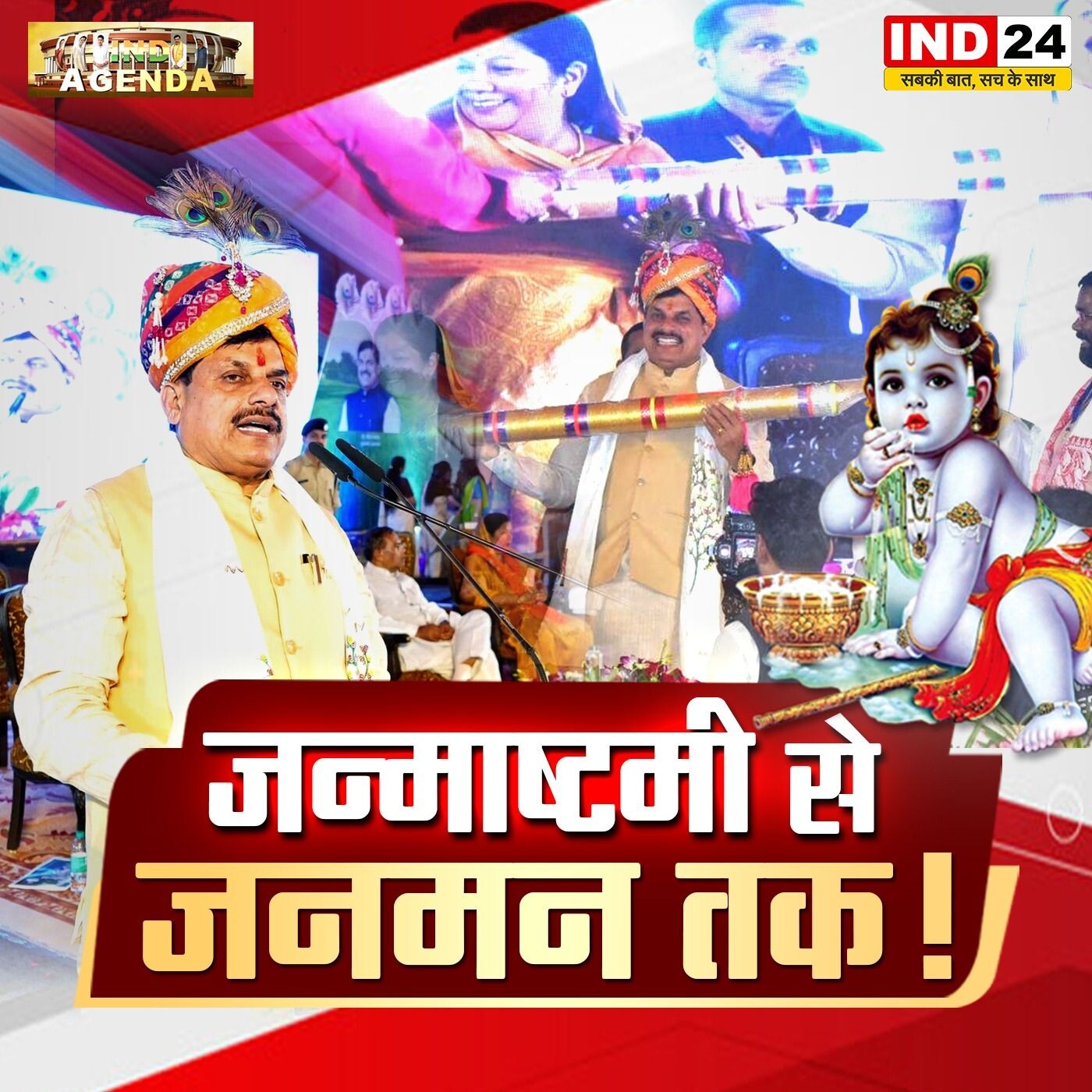 जन्माष्टमी से जनमन तक! episode artwork