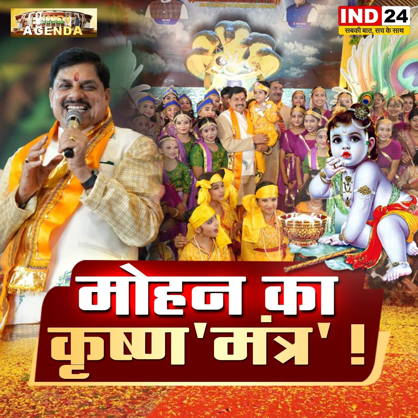 मोहन का कृष्ण ‘मंत्र’! episode artwork