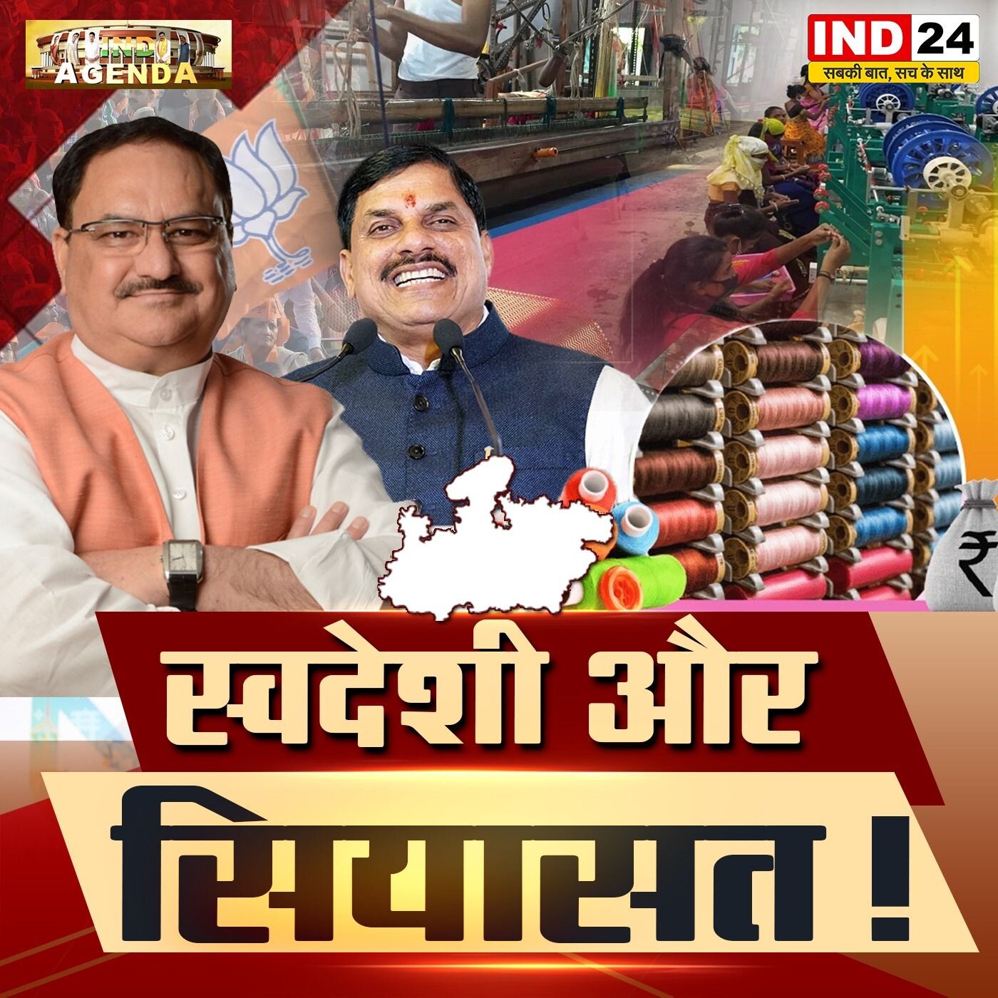 स्वदेशी और सियासत! episode artwork
