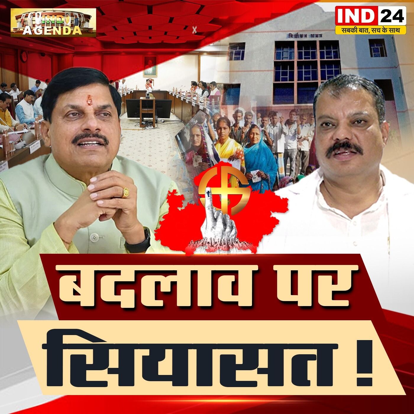 बदलाव पर सियासत! episode artwork