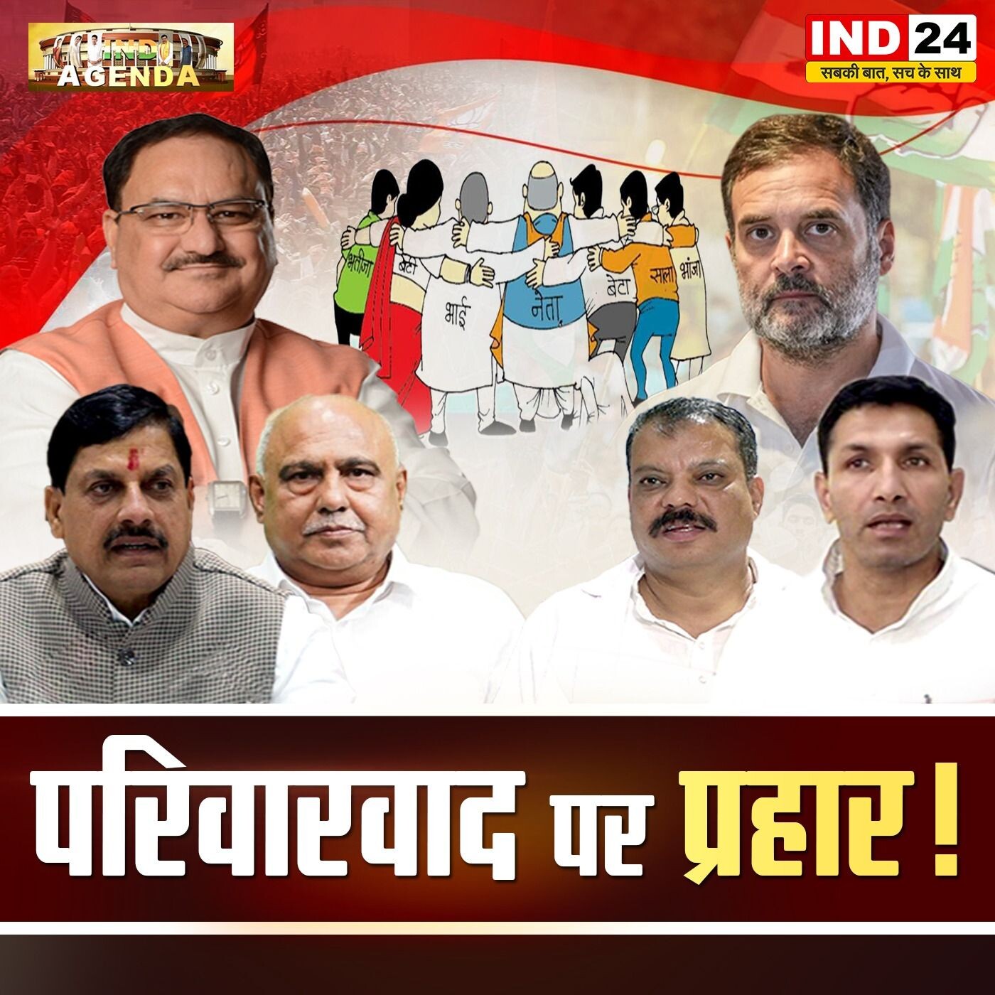 परिवारवाद पर प्रहार! episode artwork