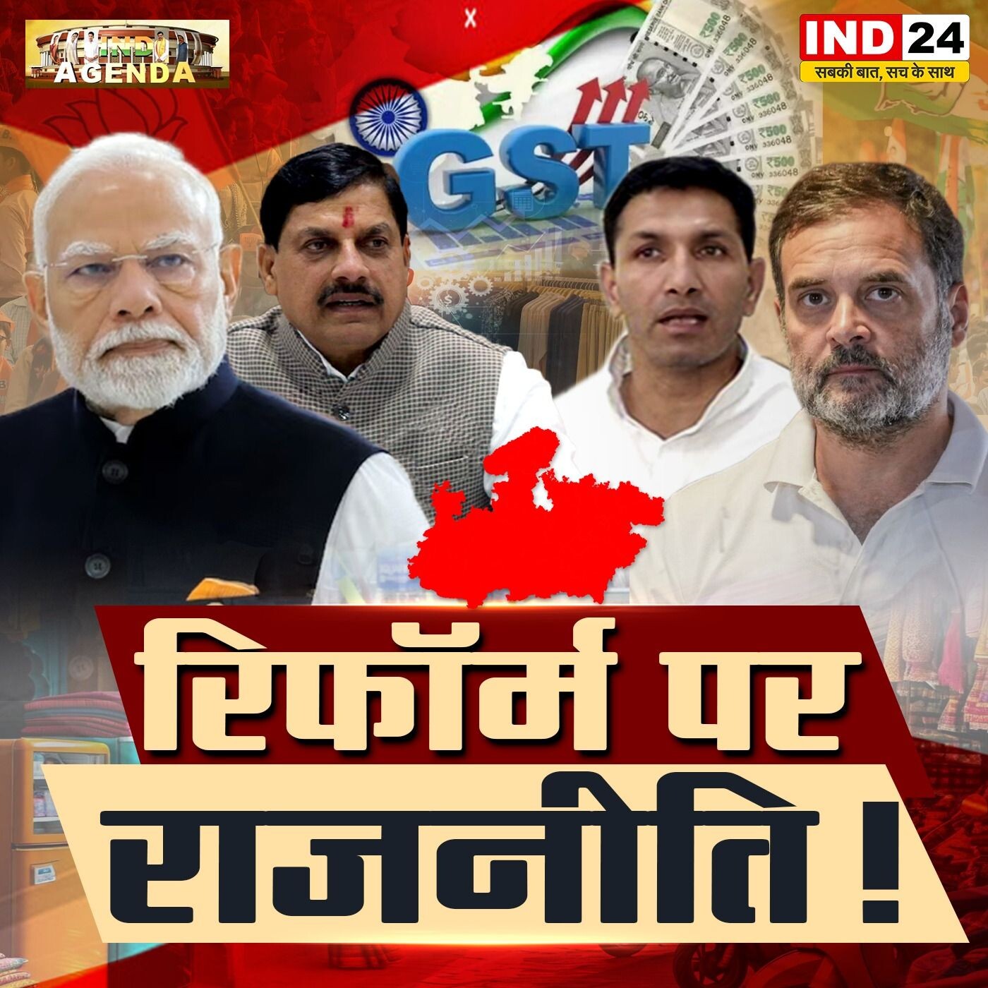 रिफॉर्म पर राजनीति! episode artwork