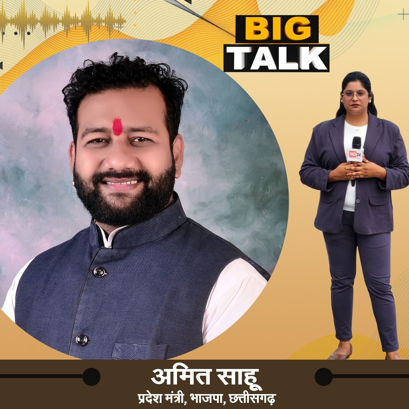 Big Talk में अमित साहू का सफर, Backbencher से BJP नेता तक | IND24TV | Podcast episode artwork