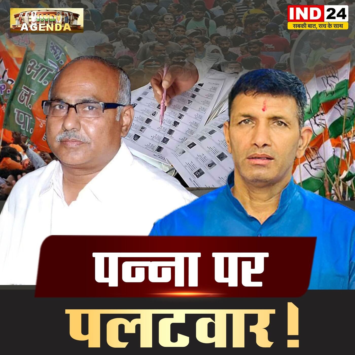 पन्ना पर पलटवार! episode artwork