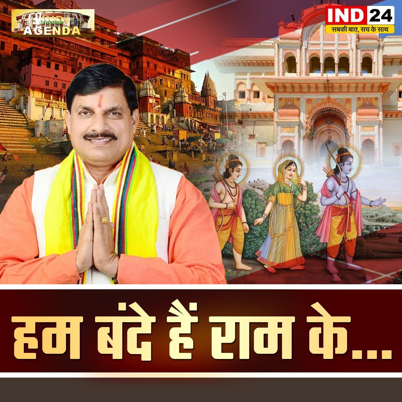 हम बंदे हैं राम के episode artwork