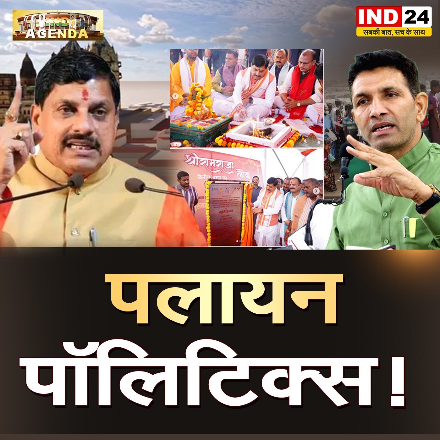 पलायन पॉलिटिक्स! episode artwork
