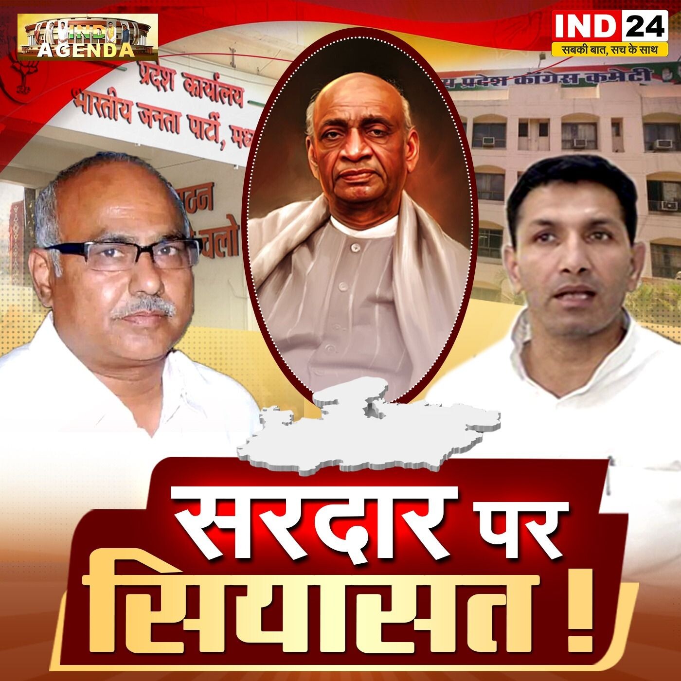 सरदार पर सियासत! episode artwork