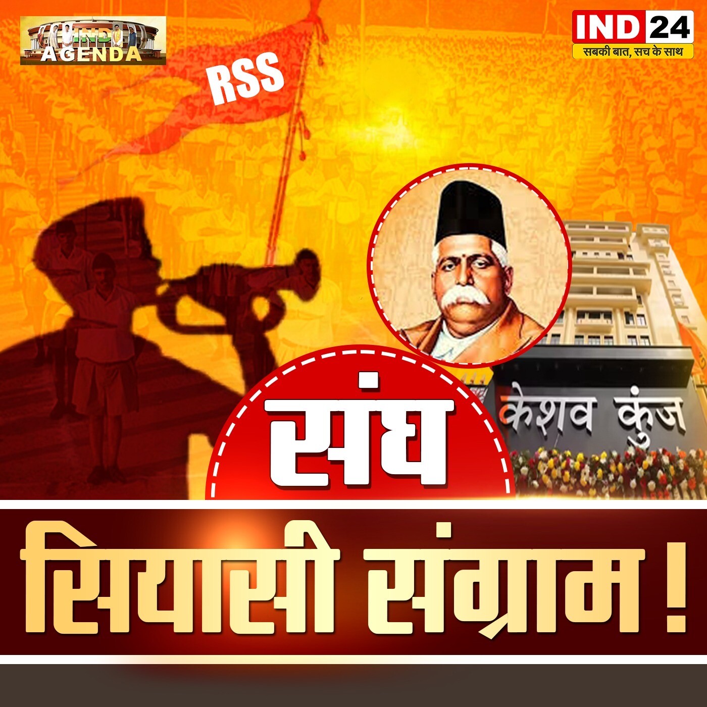संघ राजनीतिक संग्राम! episode artwork