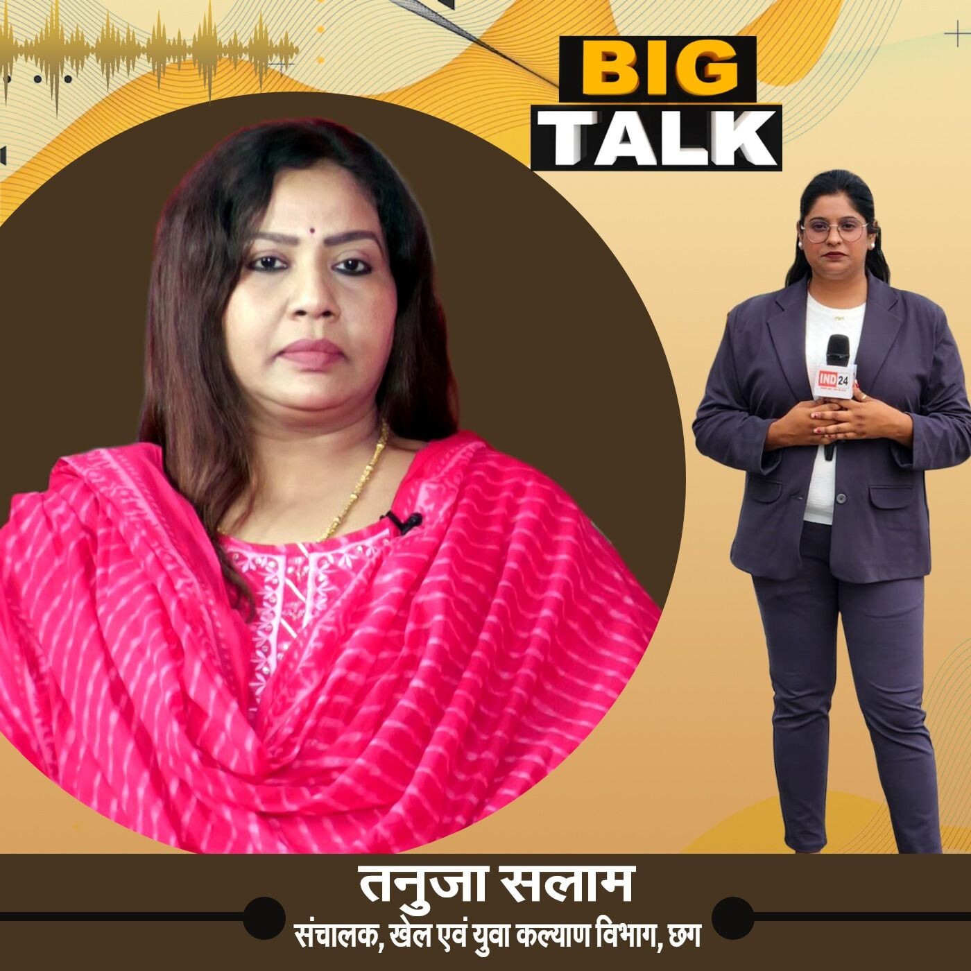 BIG TALK में IAS तनुजा सलाम की प्रेरक कहानी, बस्तर से प्रशासन तक | IND24TV | Podcast episode artwork