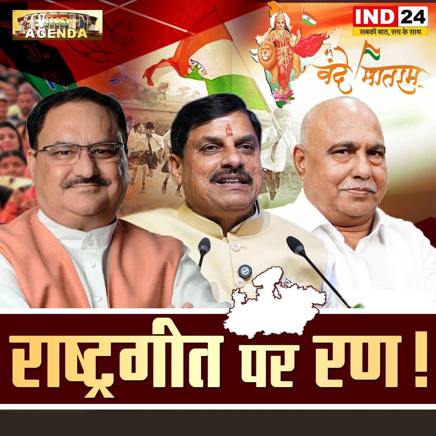 राष्ट्रगीत पर रण! episode artwork