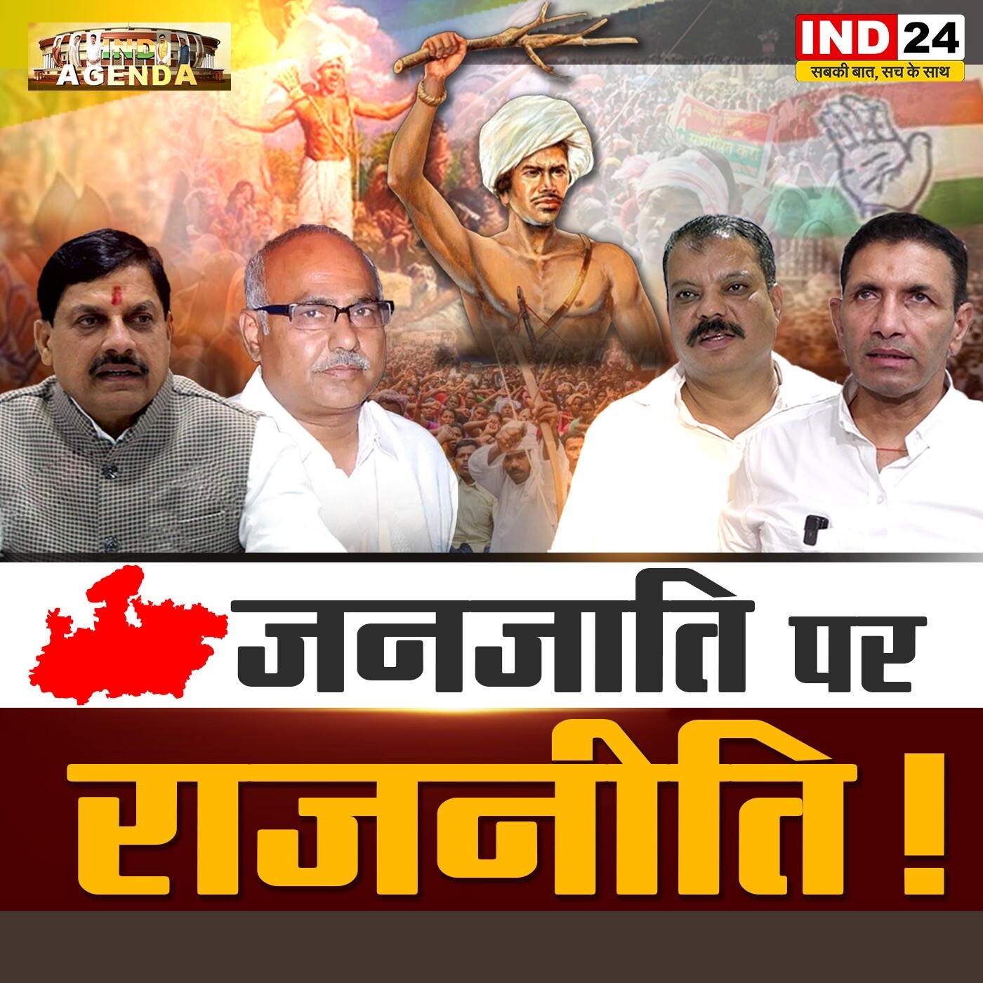 जनजाति पर राजनीति! episode artwork