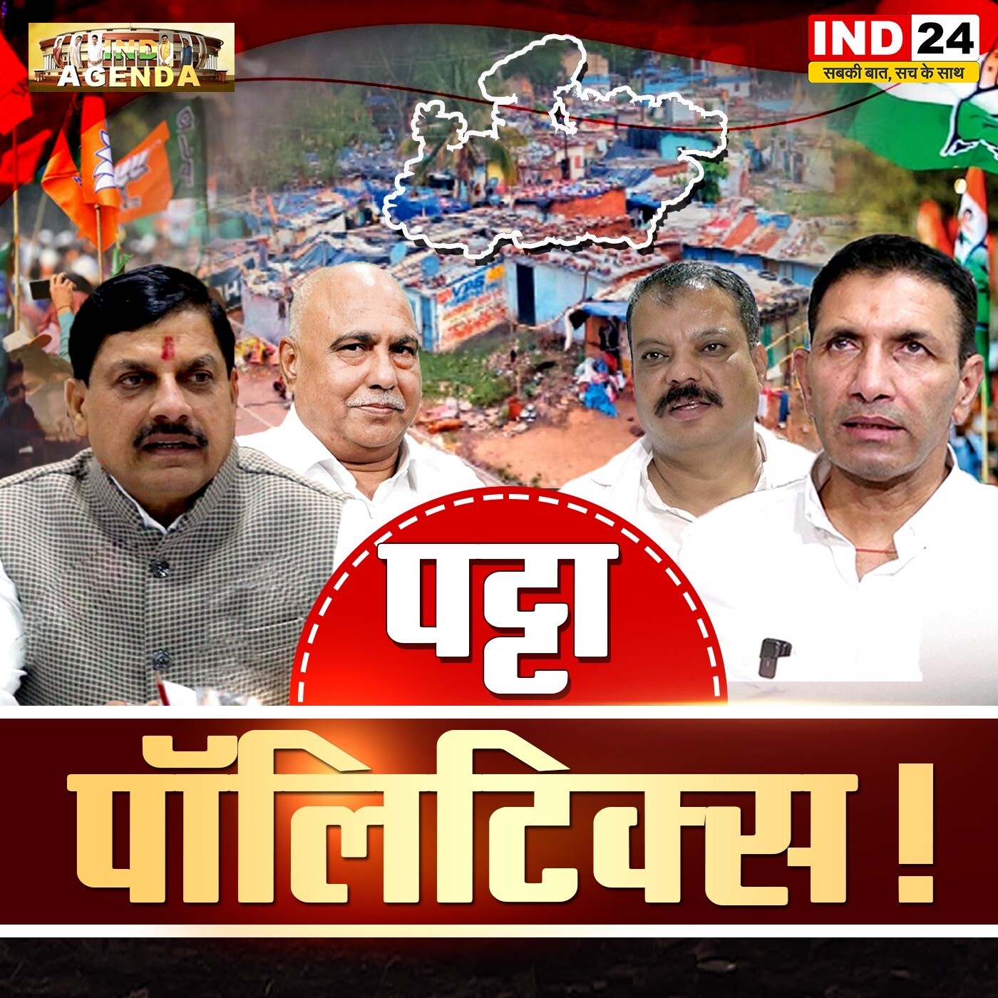 पट्टा पॉलिटिक्स! episode artwork