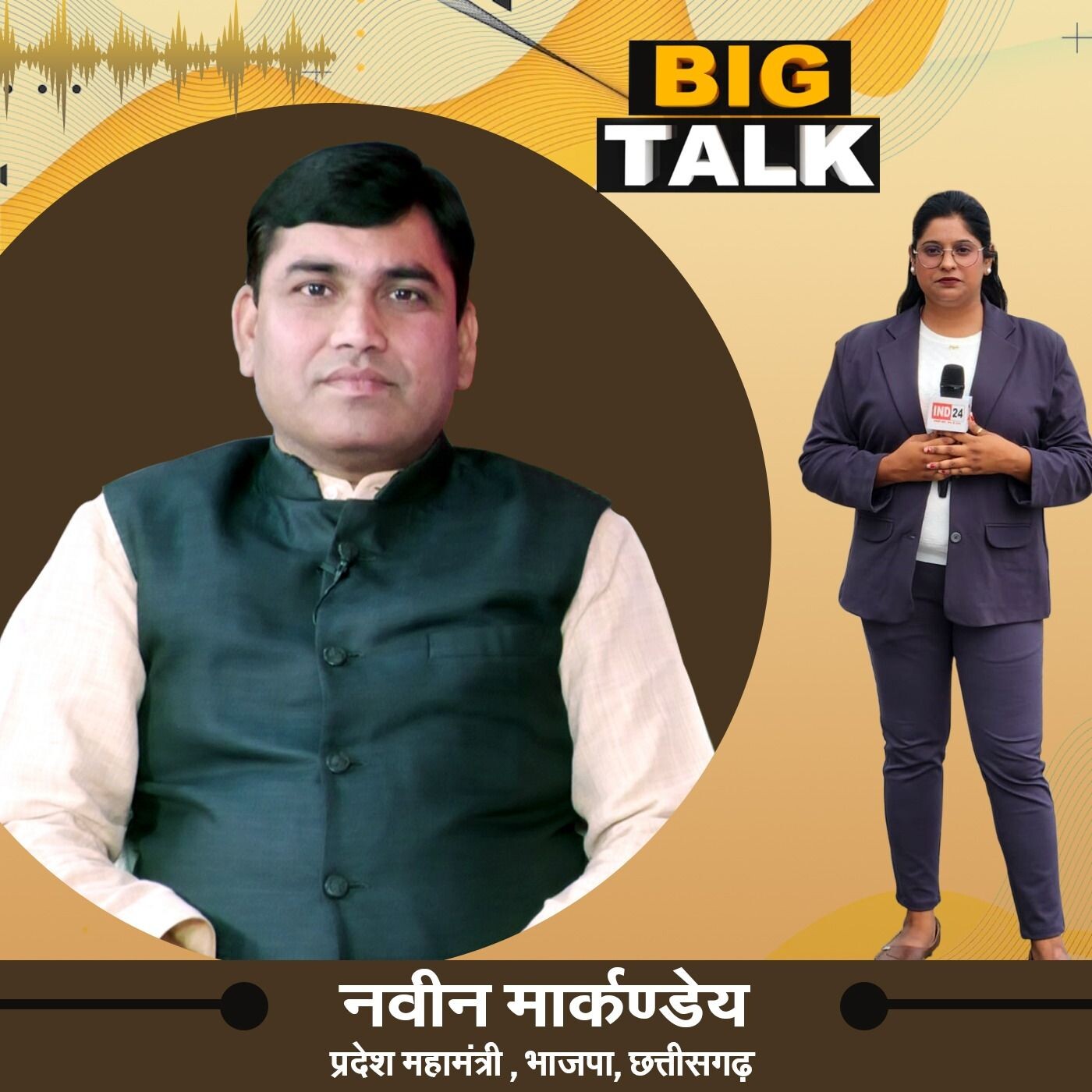 Big Talk में नवीन मार्कंडेय की प्रेरक राजनीतिक यात्रा | IND24TV | Podcast