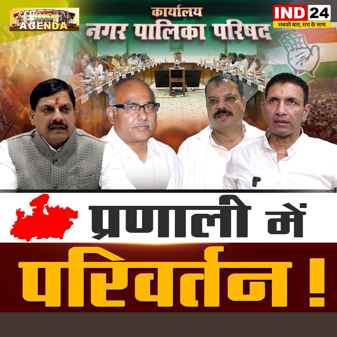 प्रणाली में परिवर्तन! कार्यालय नगर पालिका परिषद episode artwork