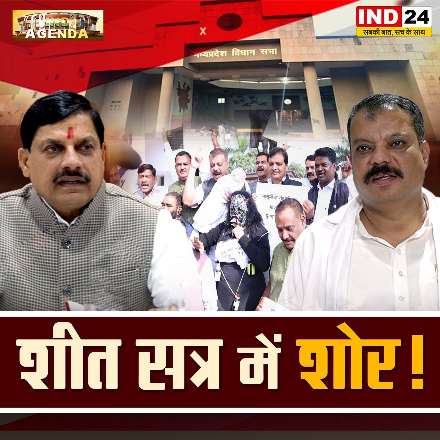 शीत सत्र में शोर!