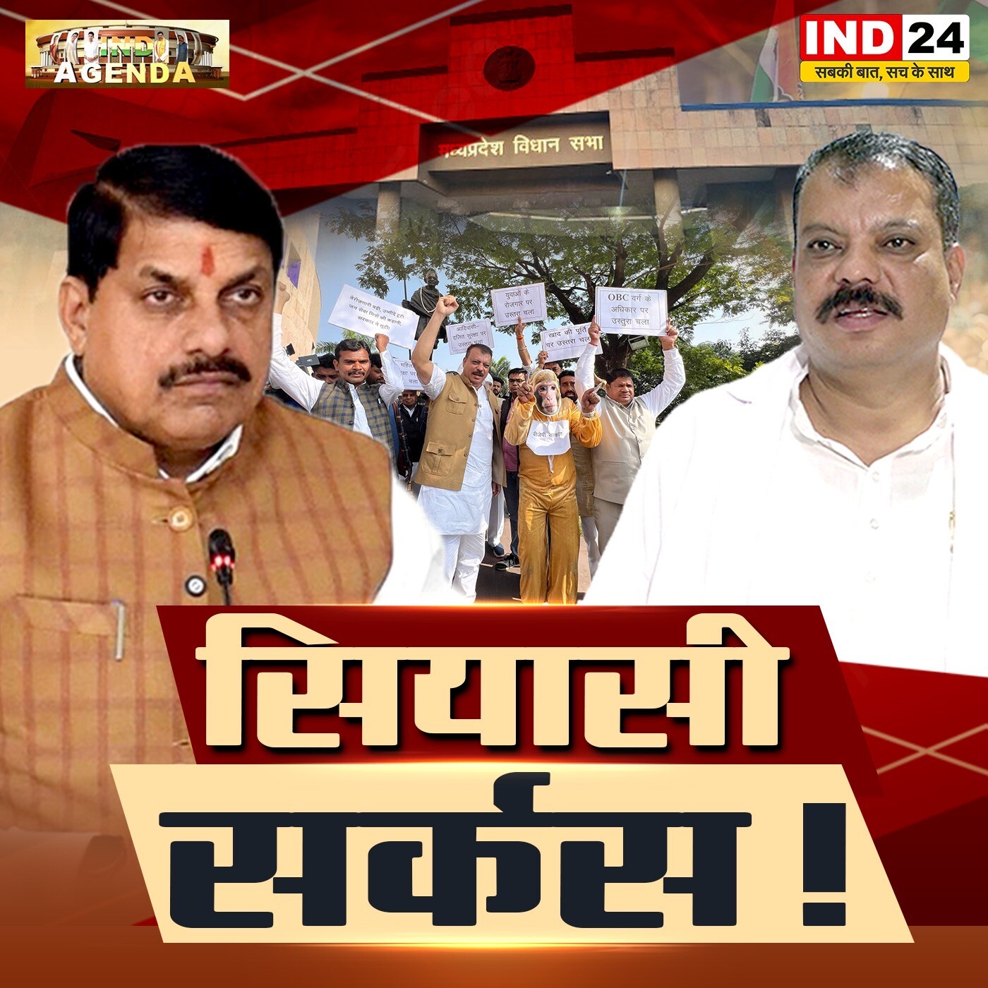 सियासी सर्कस! episode artwork