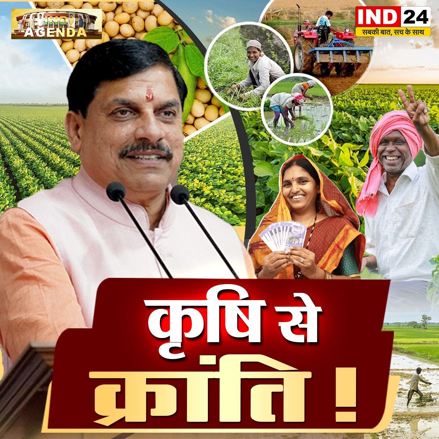 कृषि से क्रांति ! episode artwork