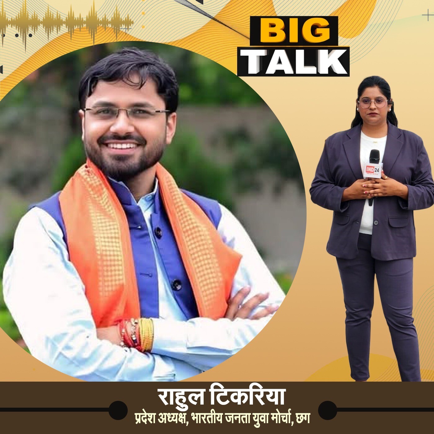 Special conversation with Chhattisgarh's young leader Rahul Tikaria in Big Talk | IND24TV | Podcast episode artwork