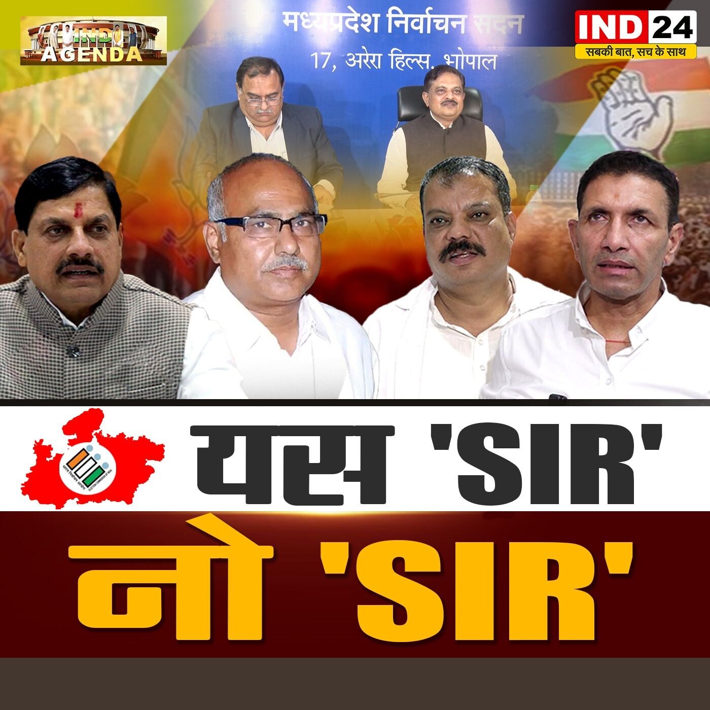 यस 'SIR' नो 'SIR'! यस 'SIR' नो 'SIR'!