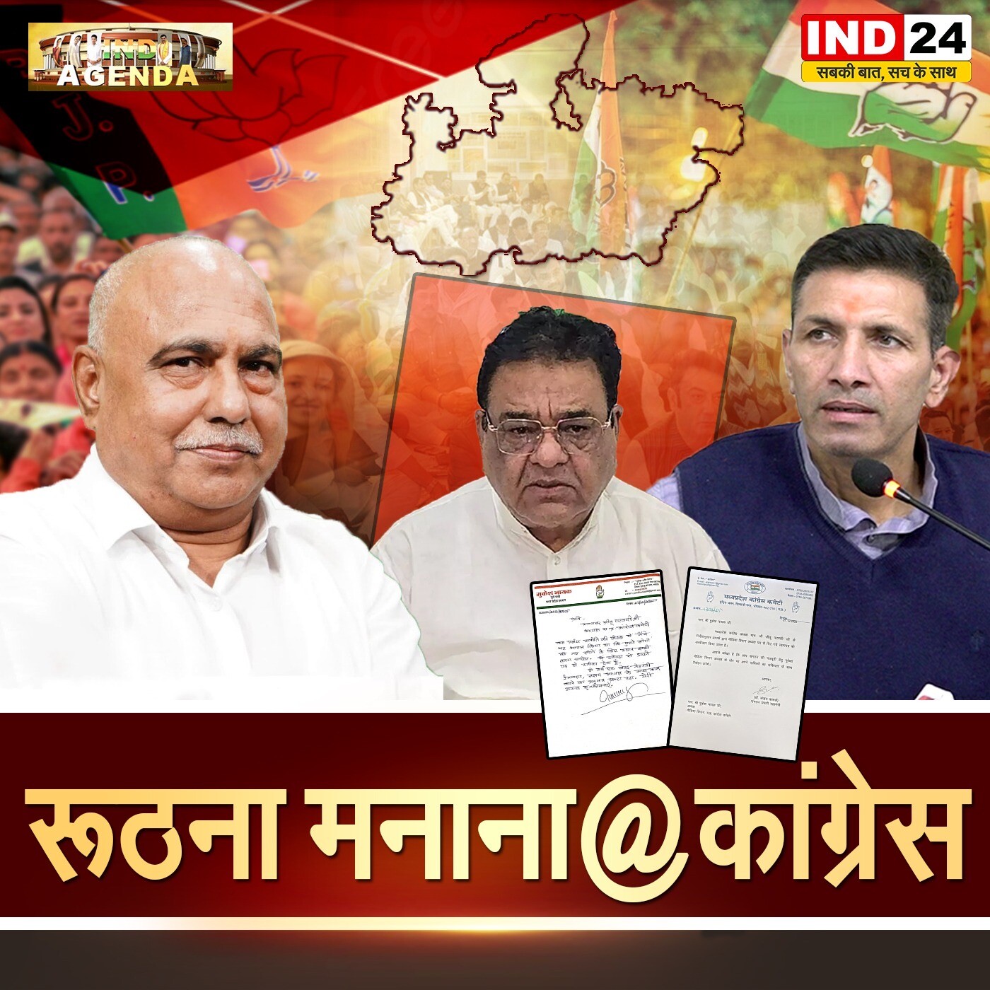 रूठना मनाना@कांग्रेस रूठना मनाना@कांग्रेस