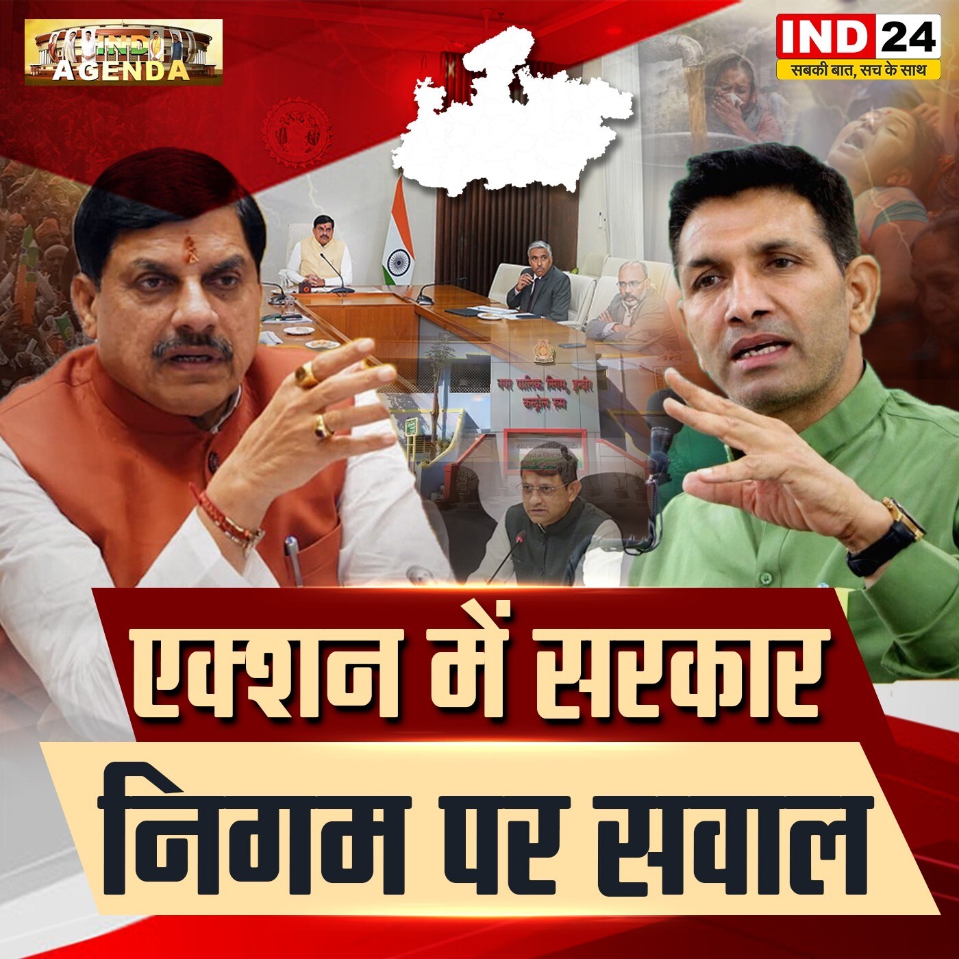 एक्शन में सरकार, निगम पर सवाल episode artwork