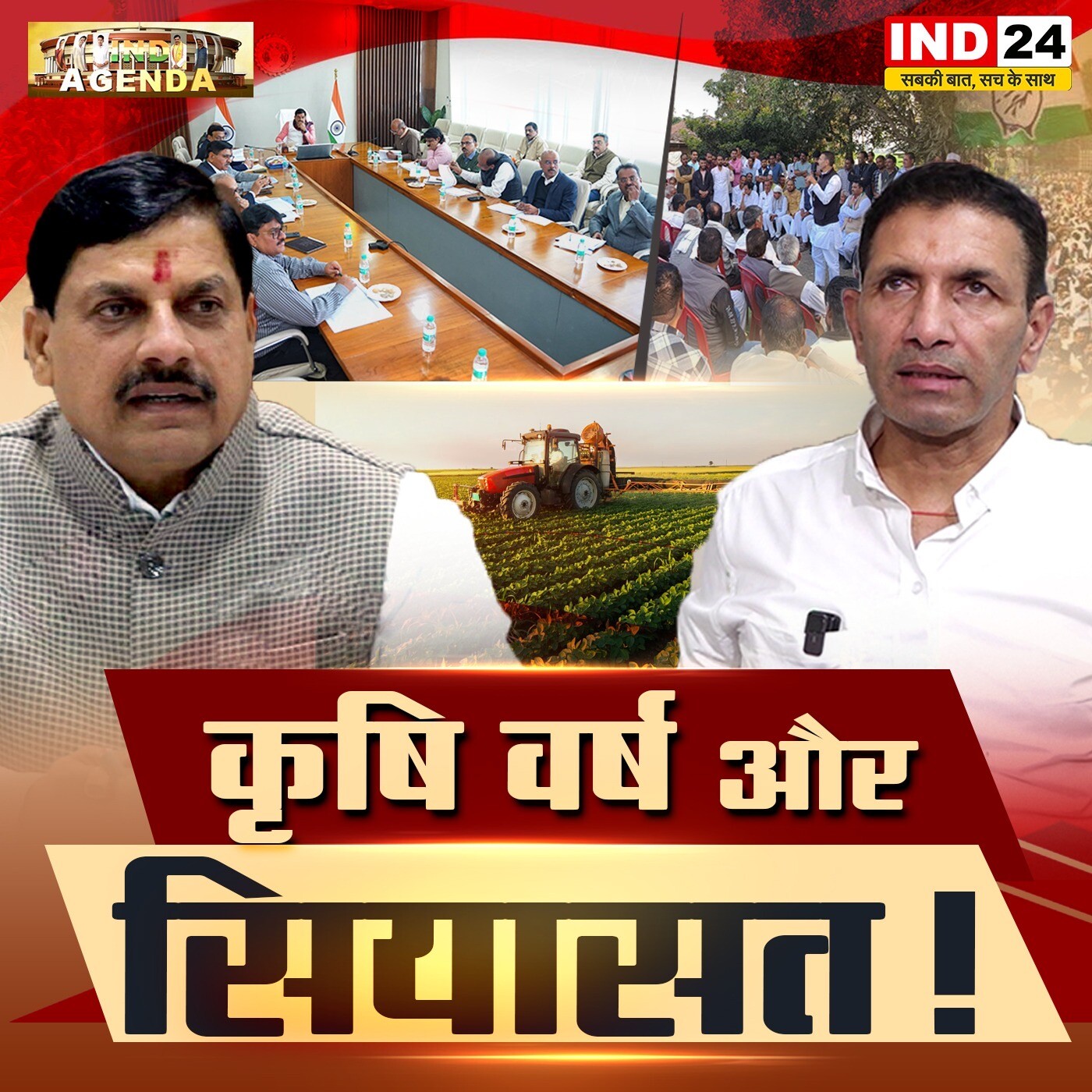 कृषि वर्ग और सियासत! episode artwork