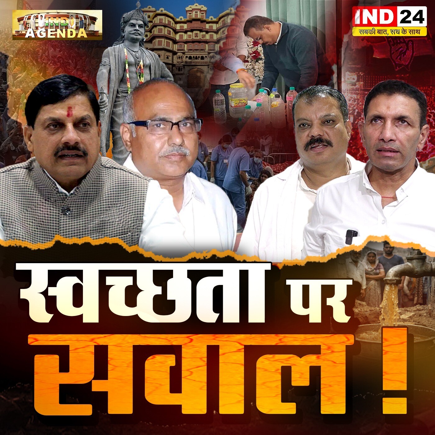 स्वच्छता पर सवाल! episode artwork