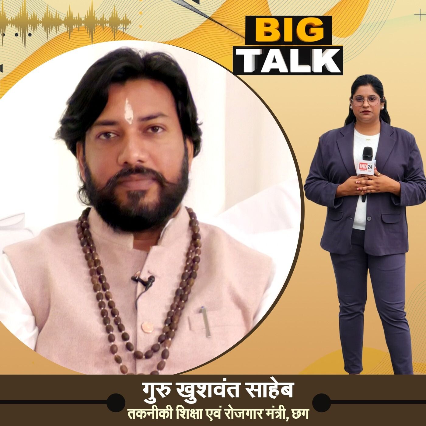 Big Talk ; Guru Khushwant Sahib, Minister of Technical Education and Employment, CG | IND24TV | Podcast Big Talk ; Guru Khushwant Sahib, Minister of Technical Education and Employment, CG | IND24TV | Podcast