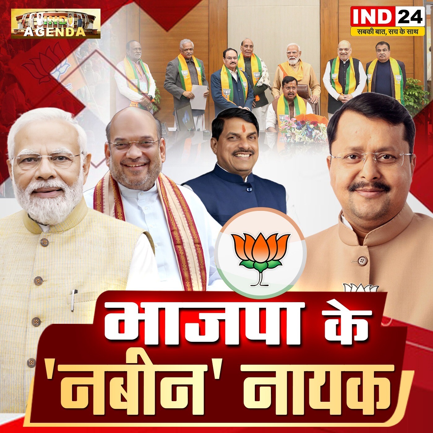 बीजेपी के 'नबीन' नायक episode artwork