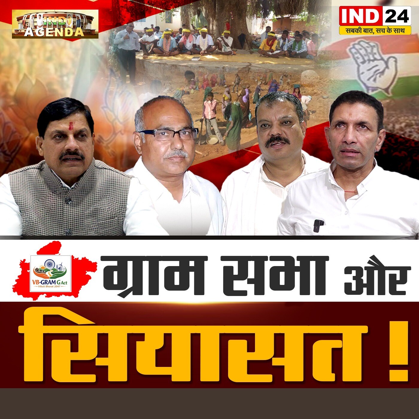 ग्राम सभा और सियासत! episode artwork
