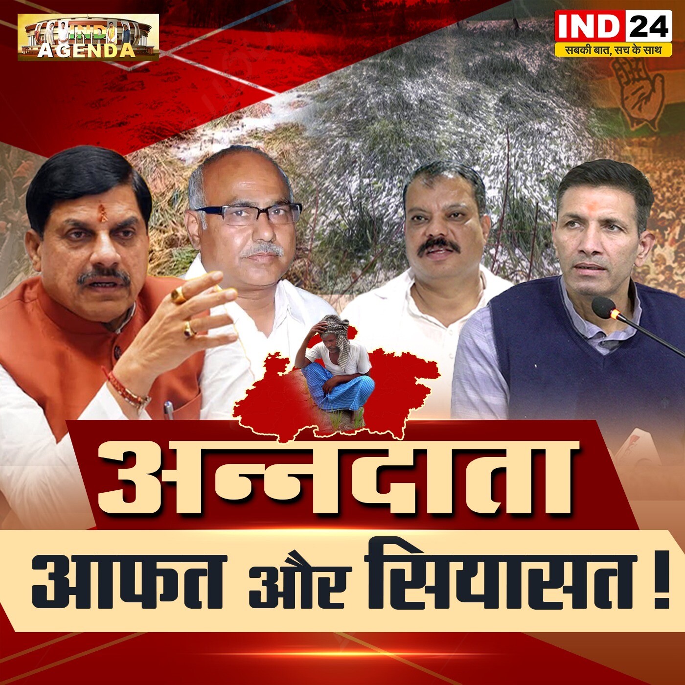 अन्नदाता आफत और सियासत! episode artwork