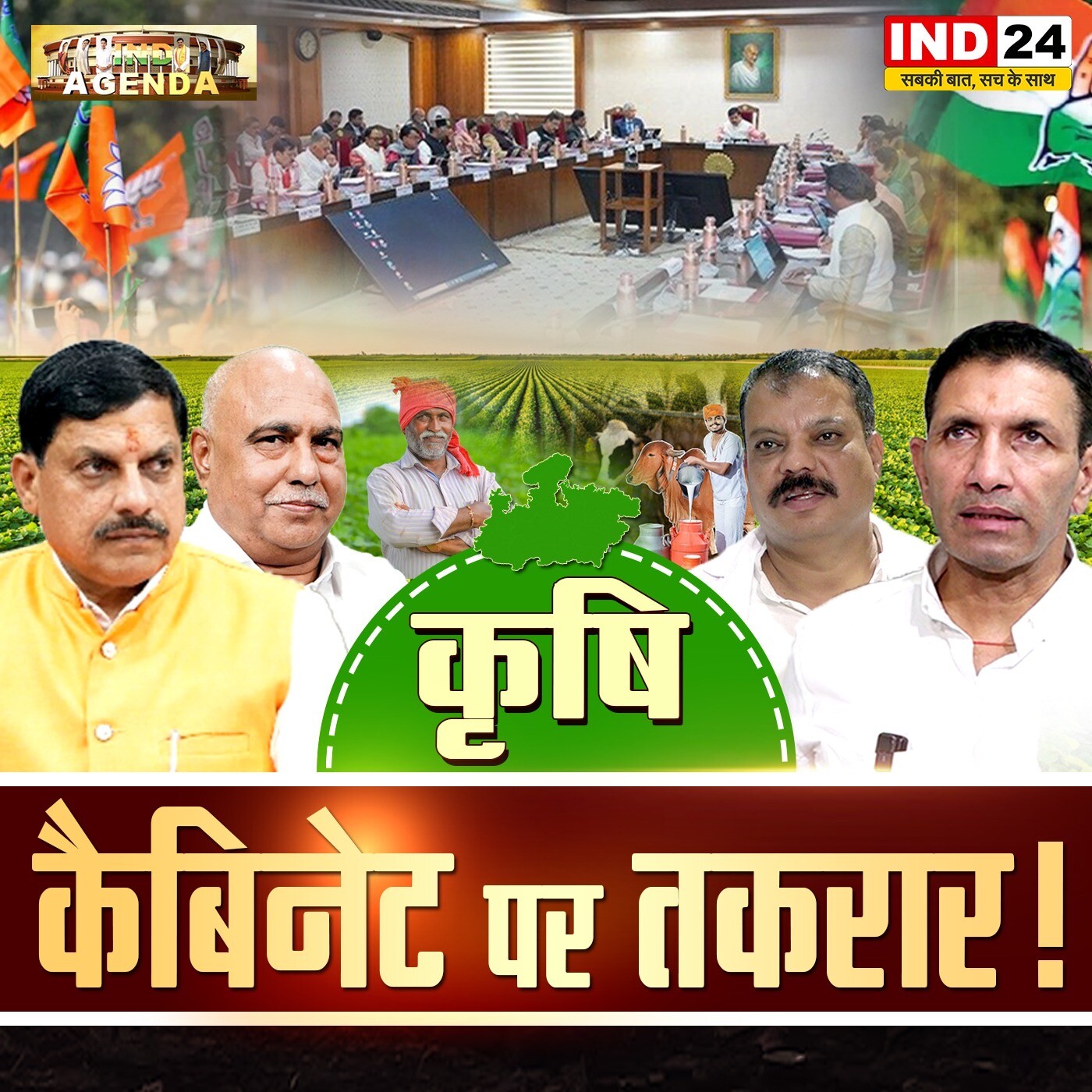 कृषि कैबिनेट पर तकरार! episode artwork