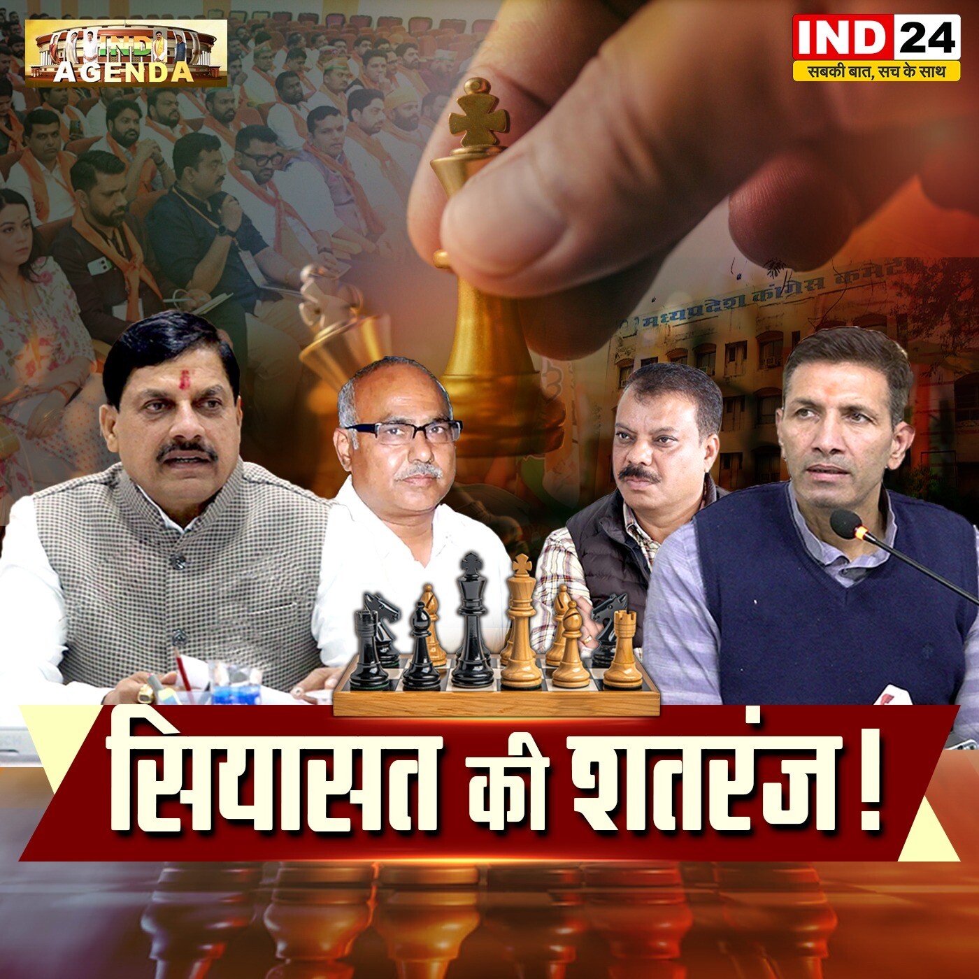 सियासत की शतरंज! episode artwork
