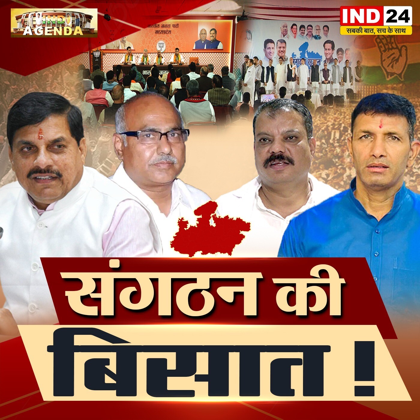 संगठन की बिसात! episode artwork