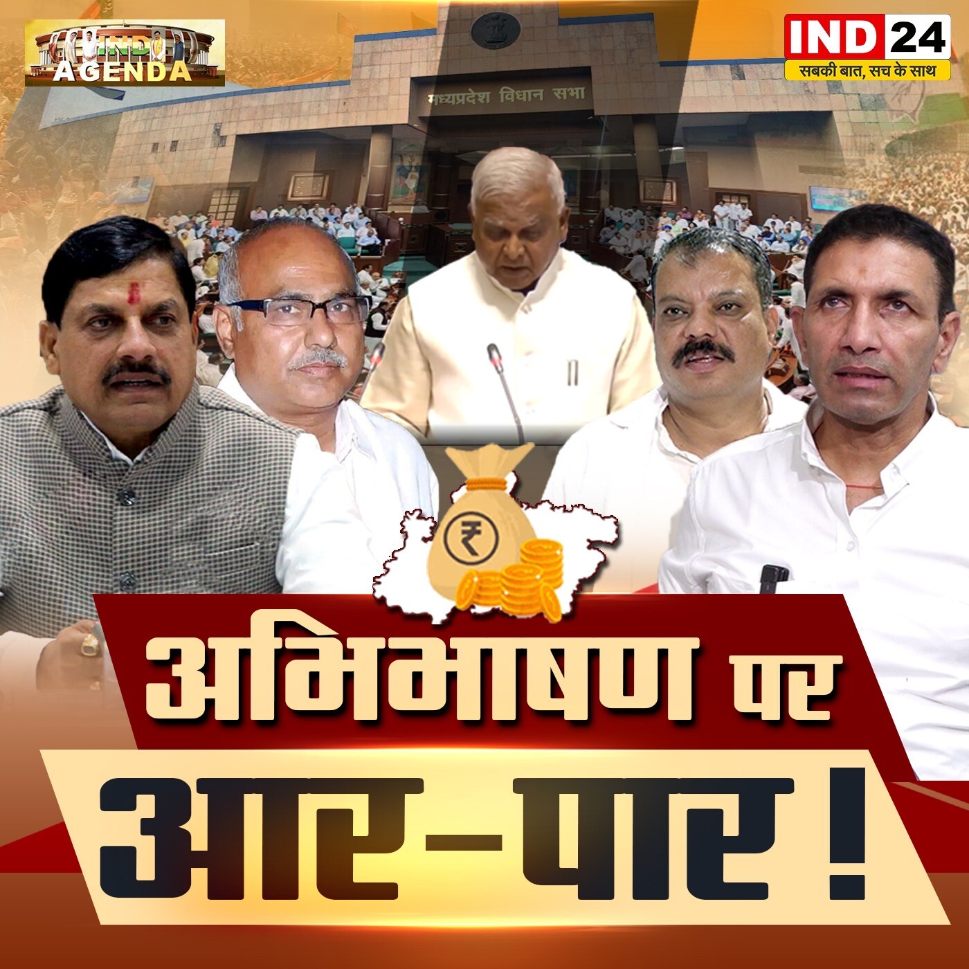 अभिभाषण पर आर-पार! episode artwork