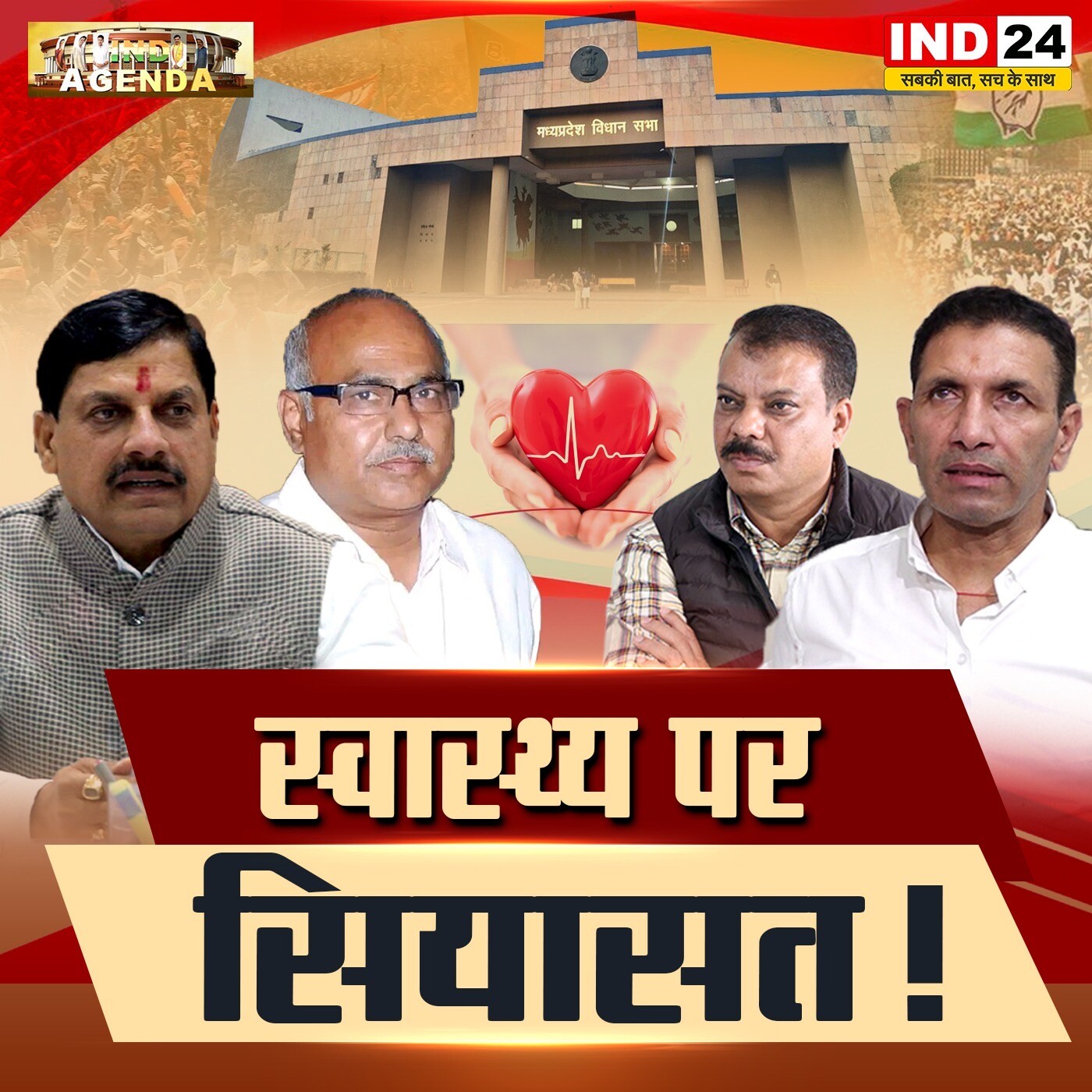 स्वास्थ्य पर सियासत ! episode artwork
