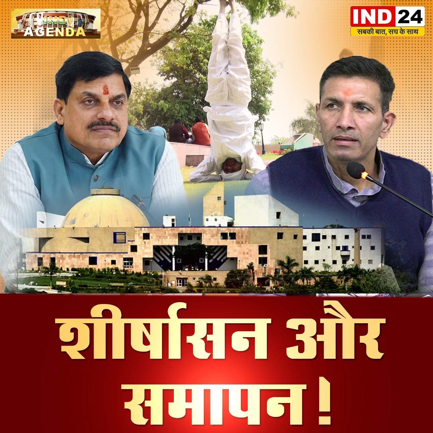 शीर्षासन और समापन! episode artwork