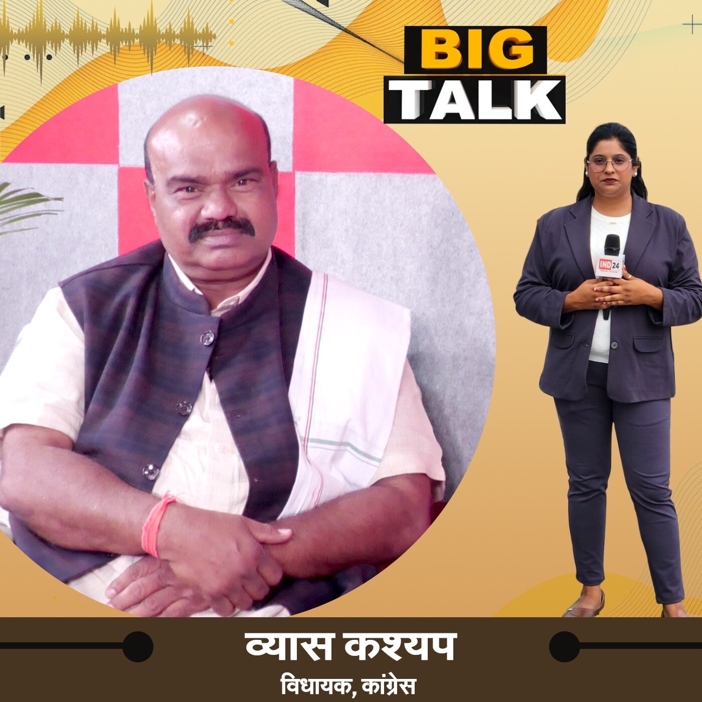Medical College से लेकर बेरोजगारी तक Congress विधायक व्यास कश्यप से बातचीत | BIG TALK | Podcast episode artwork