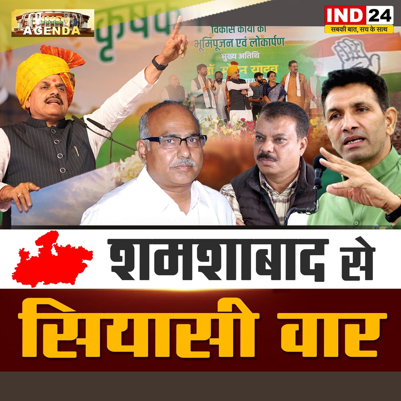 शमशाबाद से सियासी वार! episode artwork