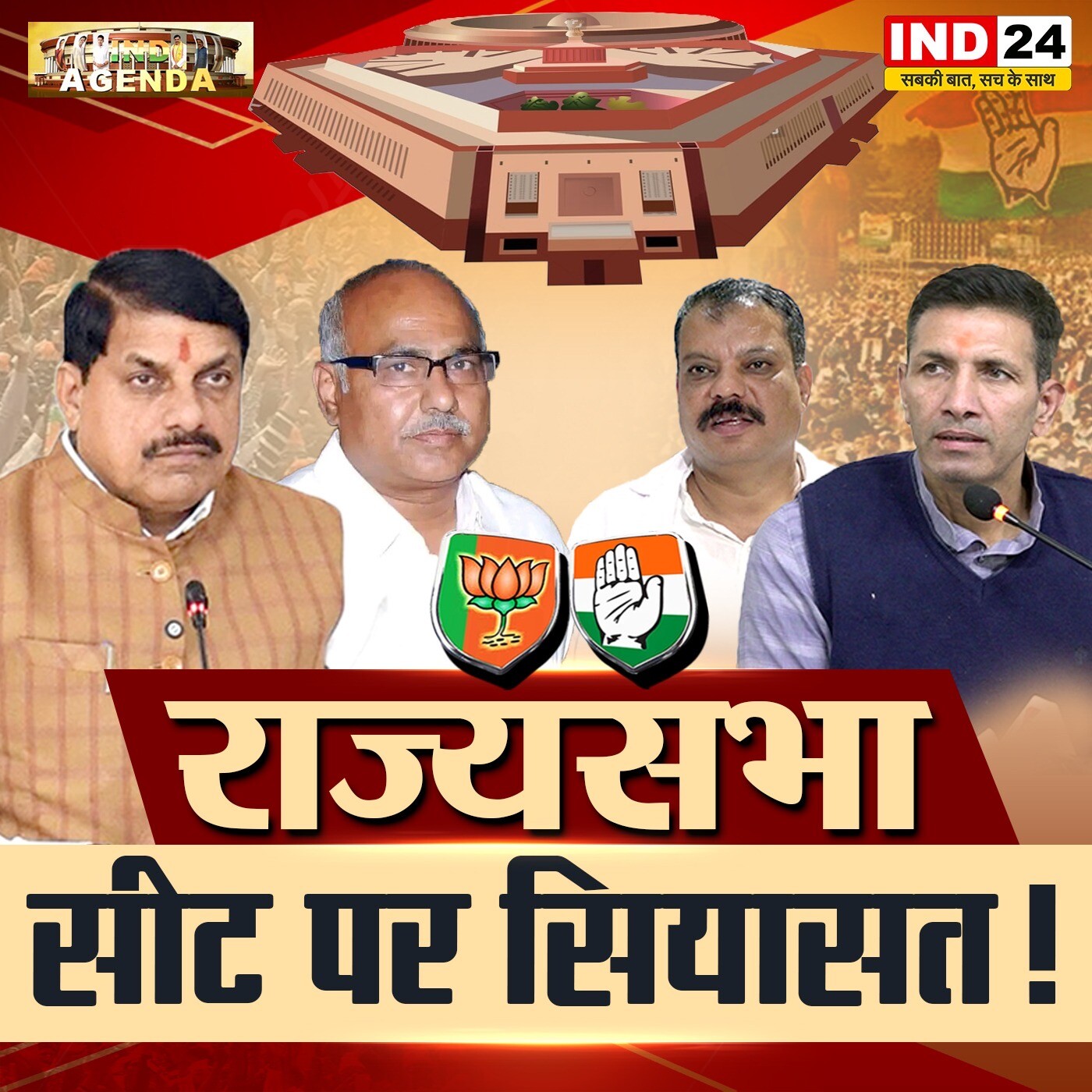 राज्य सभा सीट पर सियासत! episode artwork