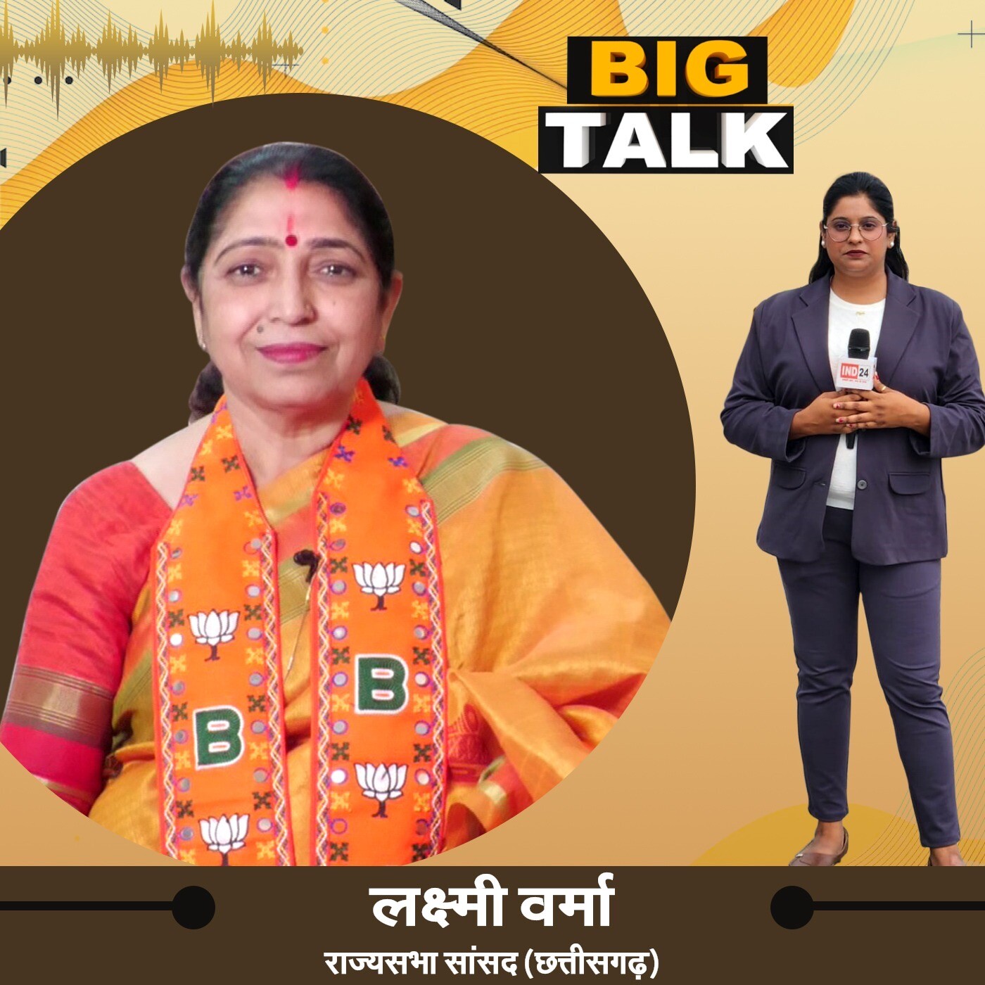 Laxmi Verma Chhattisgarh की बेटी से Rajya Sabha सांसद तक का सफर | Big Talk | IND24 Podcast episode artwork
