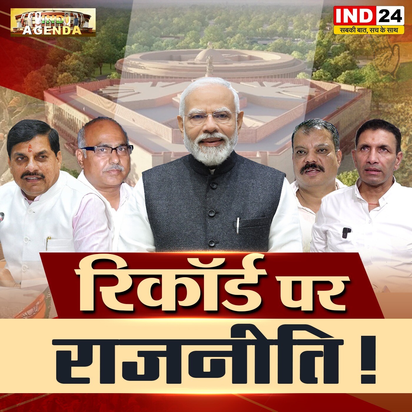 रिकॉर्ड पर राजनीति! episode artwork