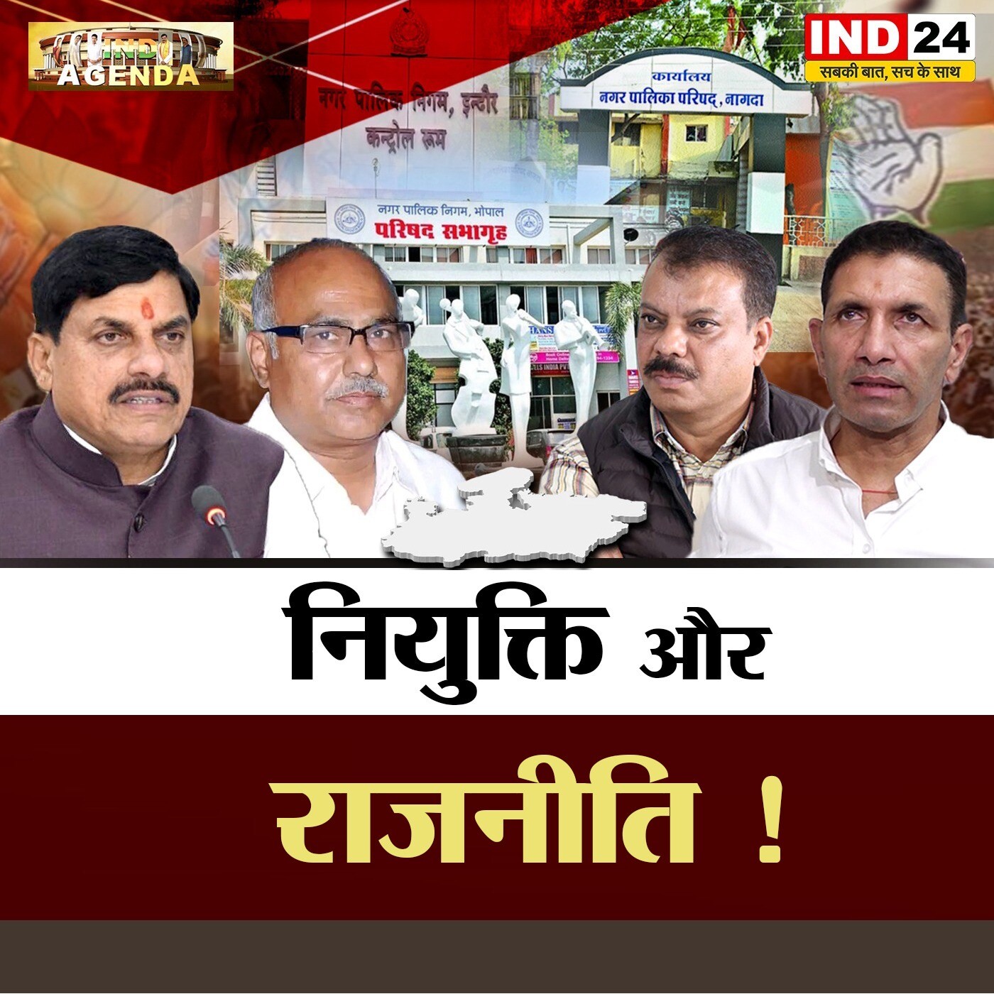 नियुक्ति और राजनीति! episode artwork