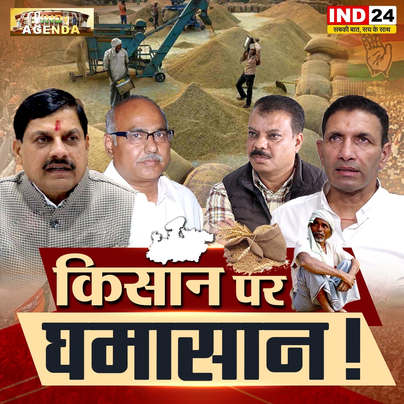 किसान पर घमासान! episode artwork